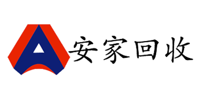 安家回收
