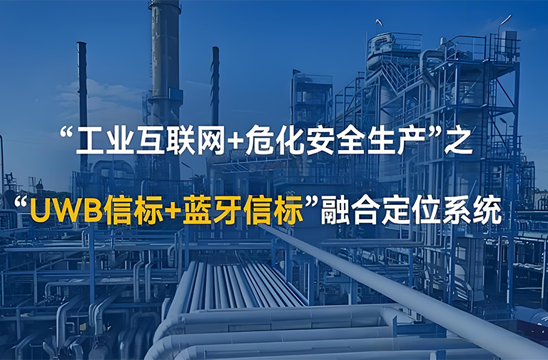 UWB化工安全管理解决方案