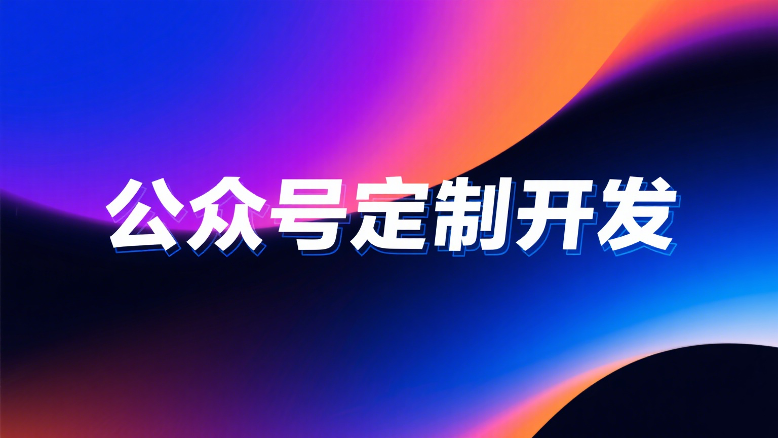 公众号系统开发服务展示